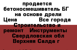 продается бетоносмешиватель БГ260, на основе дрели › Цена ­ 4 353 - Все города Строительство и ремонт » Инструменты   . Свердловская обл.,Верхняя Салда г.